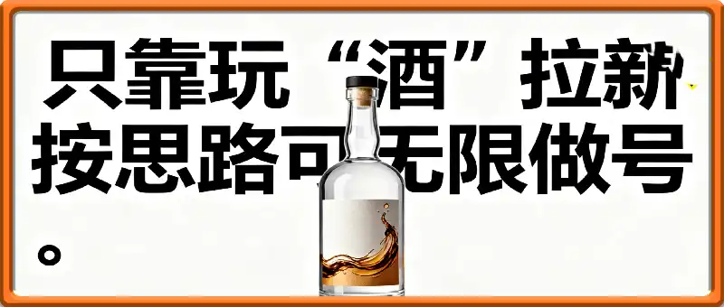 只靠玩“酒”拉新，按思路可无限做号