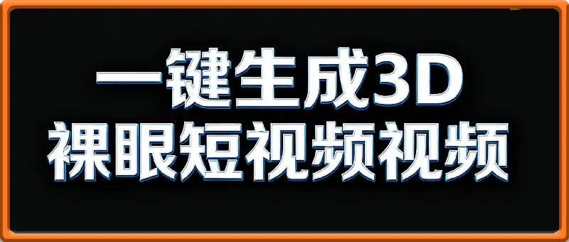 Coze扣子一键生成3D裸眼短视频视频，保姆级实战搭建教程
