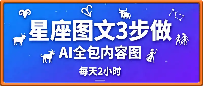 不用懂占星也能賺！星座图文3步做：AI全包内容图，每天2小时，有人日入多张
