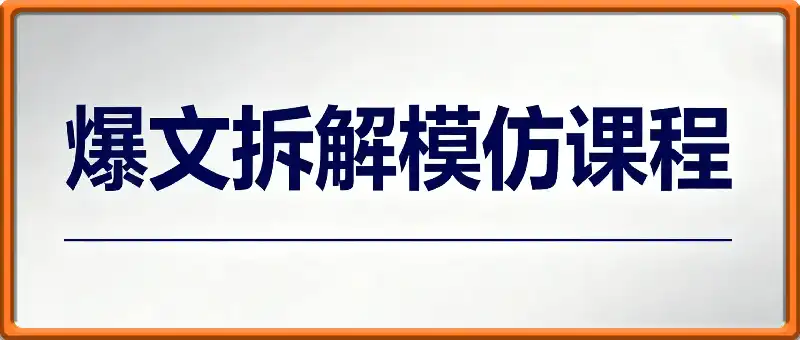 爆文拆解模仿课程
