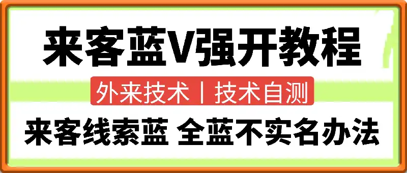 来客蓝V强开教程+全蓝不实名办法