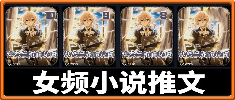 某大V女频小说推文教学