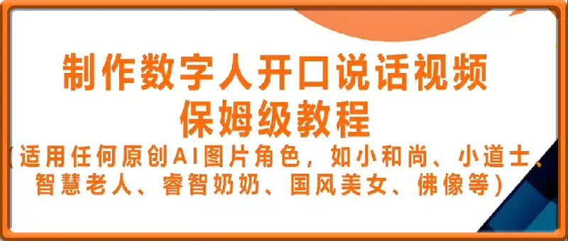 AI绘图照片开口说话视频制作：Midjourney+数字人，7天产100条月增收过万
