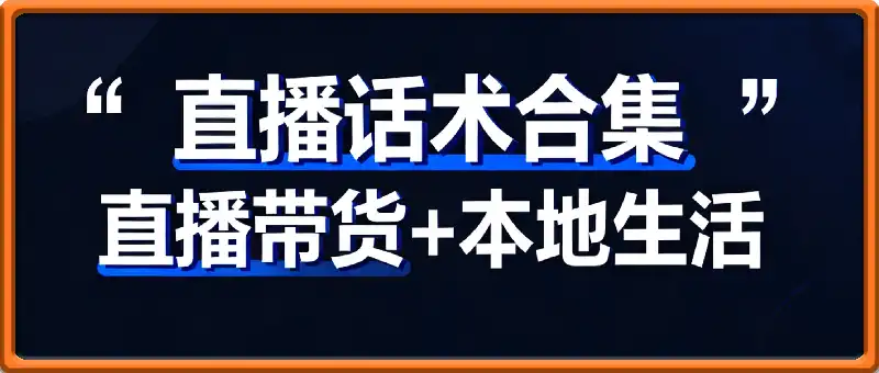 直播话术合集：直播带货丨本地生活