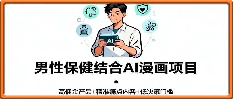 AI漫画+男性保健：4890粉卖出3.6W单，低粉号如何做出60W+GMV