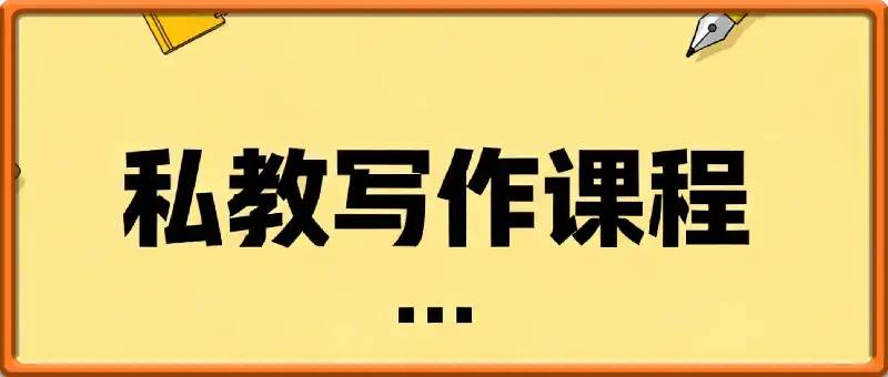 私教一对一写作课程