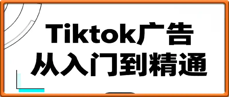 Tiktok Ads实操教程