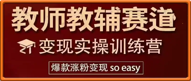 教师教务赛道变现实操训练营