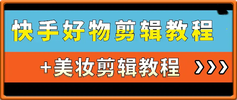 快手好物+美妆剪辑教程