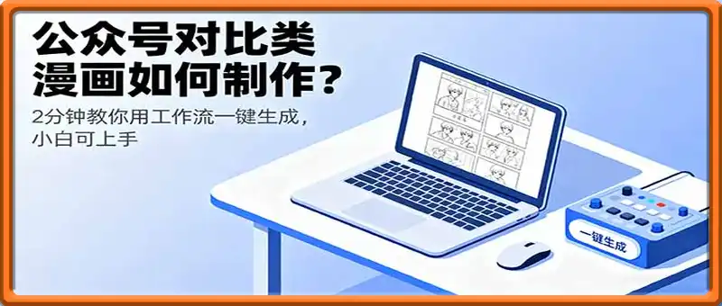 公众号对比类漫画如何制作？2分钟教你用工作流一键生成，小白可上手