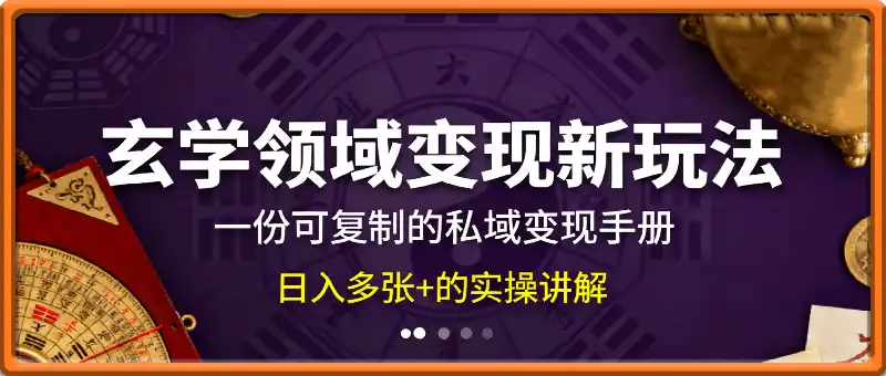 2025玄学领域变现新玩法，一份可复制的私域变现手册，日入多张+的实操讲解