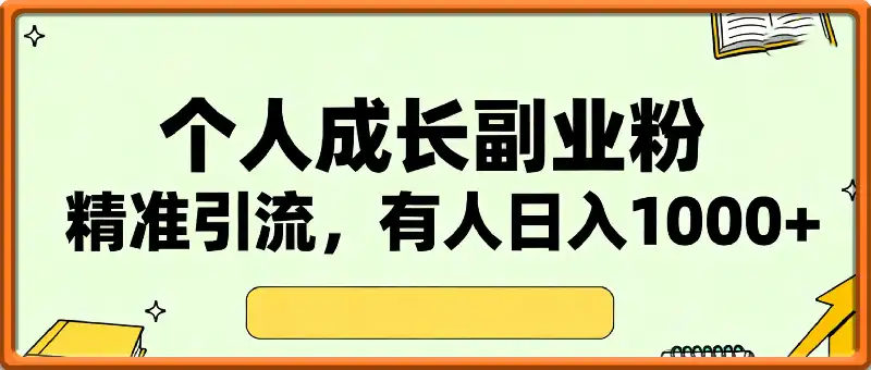 专门打个人成长副业相关粉，上1个10米？有人靠这个玩法1天上了1k+