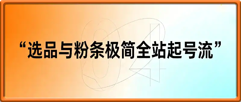 快手选品与粉条极简全站起号流