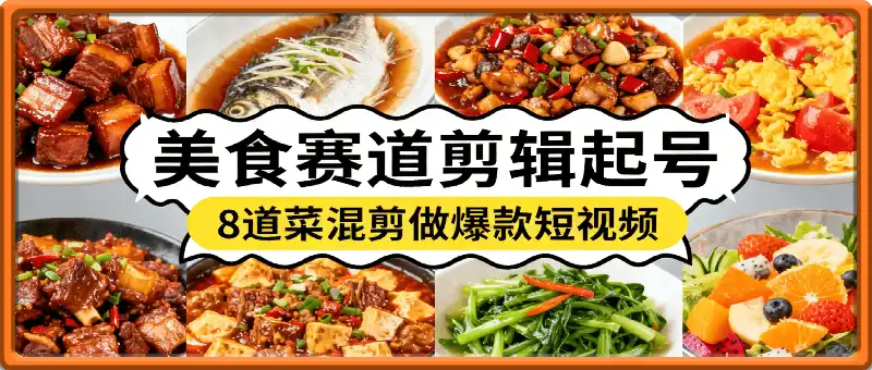 美食赛道起号模版，8道菜混剪做爆款短视频