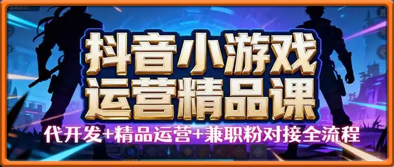 【抖音小游戏精品运营课】小白也可以操作，从0开始学小游戏运营，操作...
