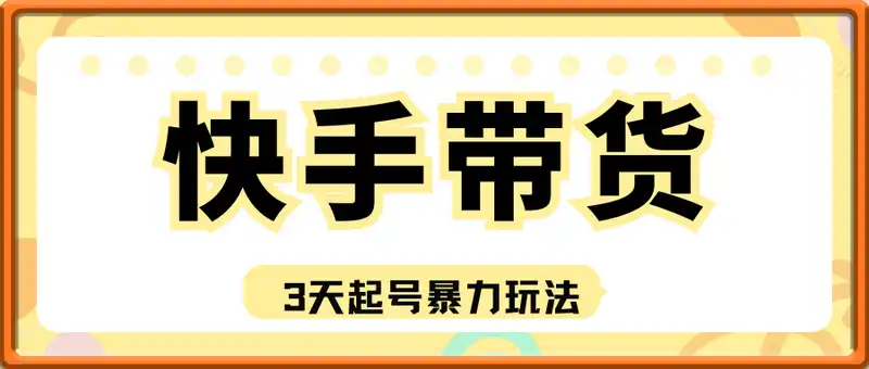 快手带货，3天起号暴力玩法