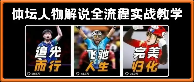 体坛人物解说全流程实战教学，爆款解说文案讲解，体育热门赛事精选