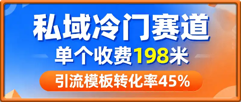 私域冷门赛道：单个收费198米引流模板简单人群精准转化率45%单人每日收益在1k+