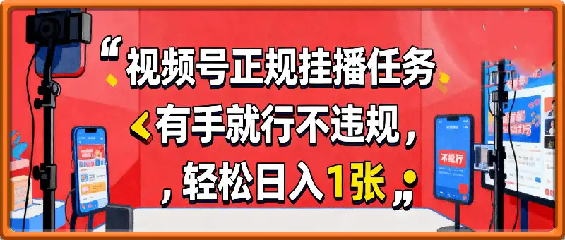 视频号正规挂播任务，有手就行不违规，轻松日入1张