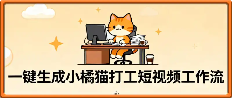 Coze扣子智能体工作流一键生成“小橘猫打工“短视频，全流程保姆级教学
