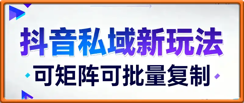 抖音私域新玩法，当天最高变现1k+，可矩阵可批量复制