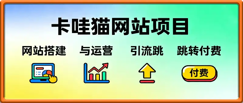 卡哇猫·网站项目
