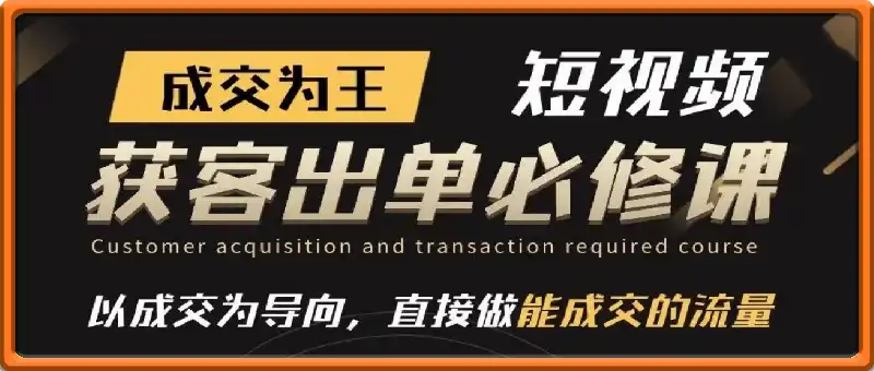 成交为王：短视频获客出单必修课