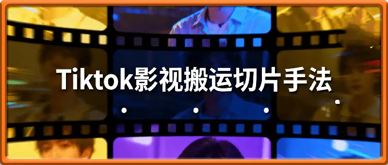 Tiktok影视大牛搬运切片手法