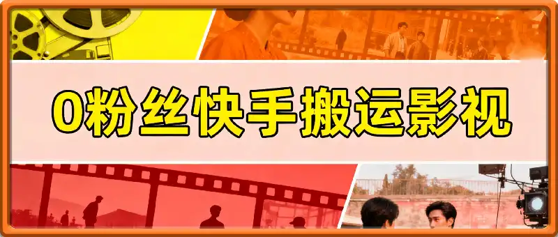 0粉丝快手搬运影视技术，割398的技术