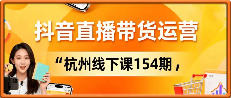 抖音直播带货课155期，主播话术、流量模型、千川投放，掌握GMV提升300%