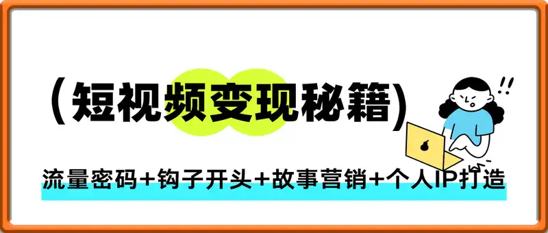 短视频变现秘籍，流量密码+钩子开头+故事营销+个人IP打造，单条播放百万+
