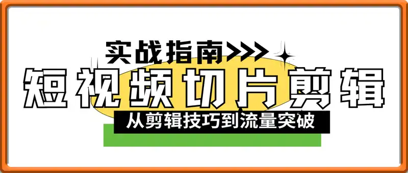 短视频切片剪辑实战指南，从剪辑技巧到流量突破
