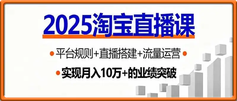 2025淘宝直播课，平台规则+直播搭建+流量运营，首播GMV破3万