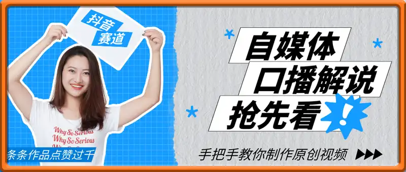 抖音赛道：口播解说，手把手教你制作原创视频，条条作品点赞过千，变现简单