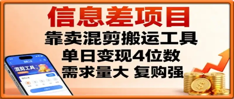 信息差项目，靠卖混剪搬运工具，单日变现4位数，需求量大，复购强，操作简单，几分钟一条视频