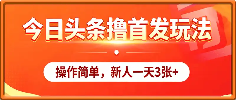 今日头条撸首发玩法，操作简单，新人一天3张+