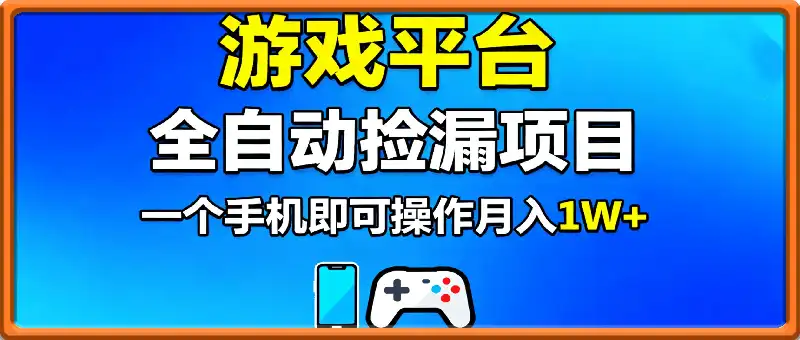 基于游戏交易平台的全自动捡漏项目，不用挂G不用玩游戏，一个手机即可操作，新手小白轻松月入1W+【揭秘】