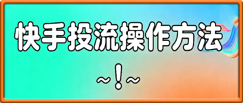 快手投流操作方法