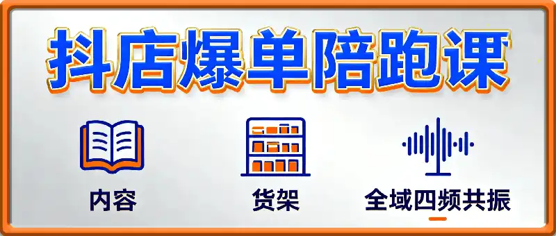 抖店爆单陪跑，内容＋货架＋全域四频共振