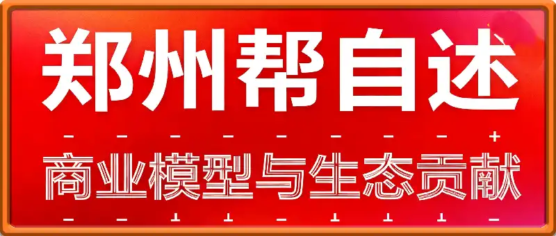郑州帮自述：商业模型与生态贡献