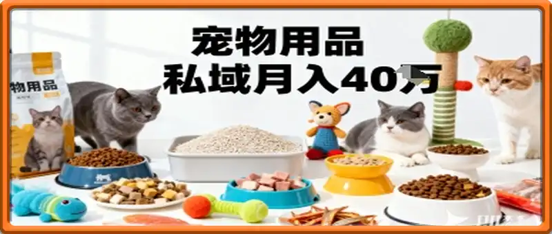 宠物用品私域运营的精准掘金之道玩法