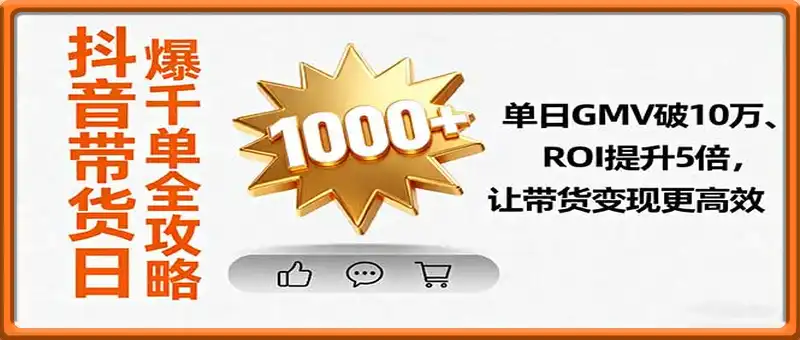 抖音带货日爆千单全攻略，单日GMV破10万、ROI提升5倍，让带货变现更高效