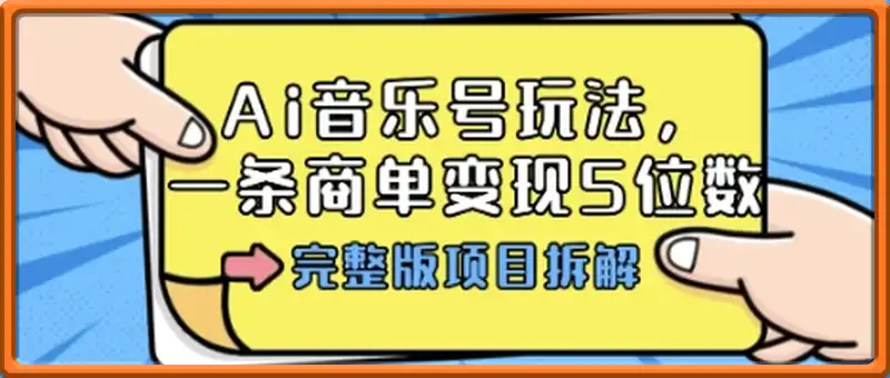 Ai音乐号玩法，多平台几十万粉，一条商单变现5位数，完整版项目拆解