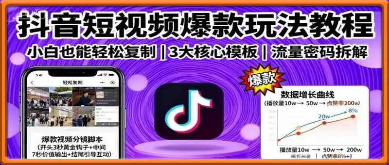 抖音短视频爆款玩法教程，小白也能轻松复制