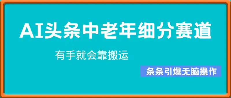 AI头条中老年细分赛道，有手就会靠搬运，单日收入多张，条条引爆无脑操作