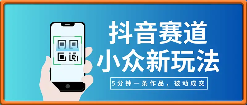抖音赛道：小众新玩法，5分钟一条作品，被动成交，日利润3张