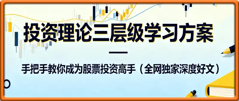 投资理论三层级学习方案，手把手教 你成为股票投资高手(全网独家深度 好文 )