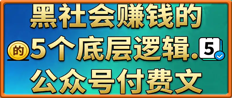 黑S会赚钱的5个底层逻辑