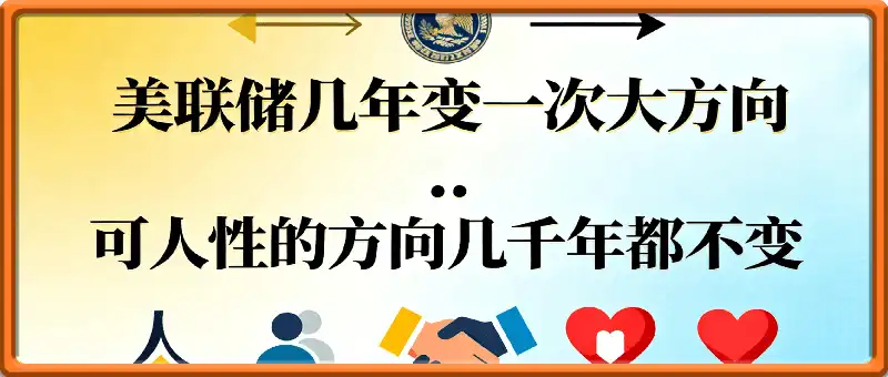 美联储儿年变一次大万向，可人性的万向 几千年都不变
