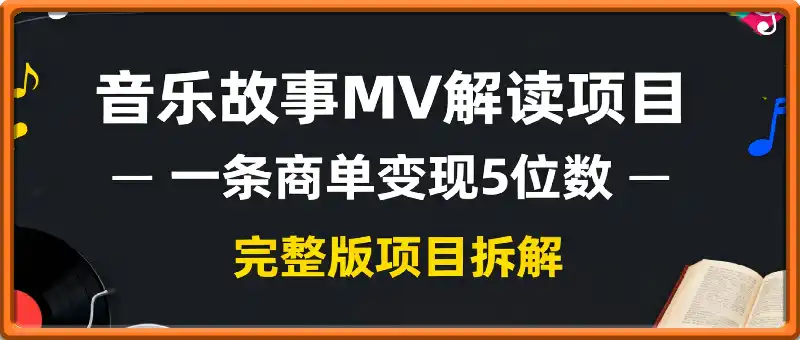 音乐故事MV解读项目 一条商单变现5位数，完整版项目拆解